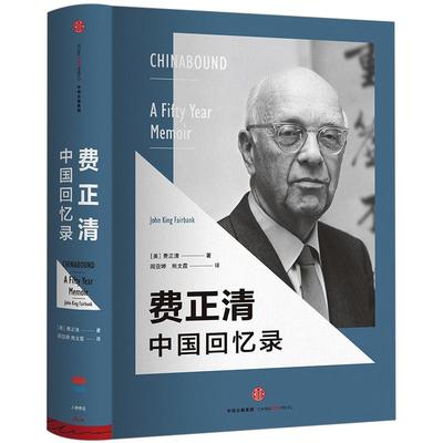 【中信书店 正版书籍】费正清中国回忆录   美国“现代中国学之父”中信出版