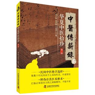 华夏中医拾珍(第2辑)/中医传薪录 樊正阳, 孙洪彪,王家祥 著作 中医生活 新华书店正版图书籍 中国科学技术出版社