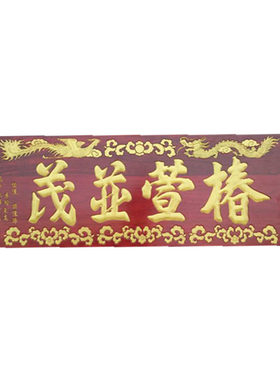 松木开业仿古招牌对联定制