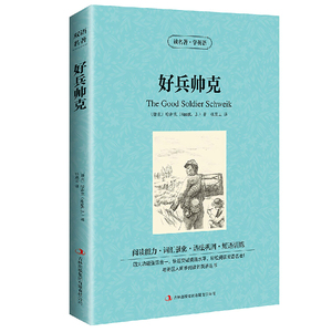 正版包邮好兵帅克英文原版+中文版英汉对照书中英文双语世界名着小说jdjl读名著学英语学生必看英语原著词汇好兵帅克历险记