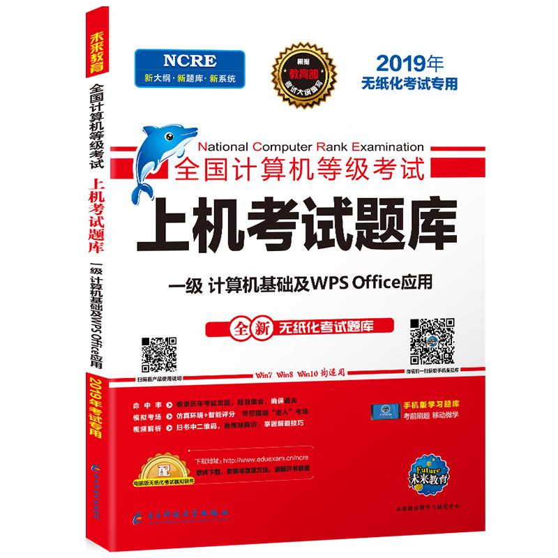 未来教育书课包2024年9月全国计算机等级考试书一级计算机基础及WPSOffice应用上机考试题库计算机一级wps考试大纲可搭一级ms教材