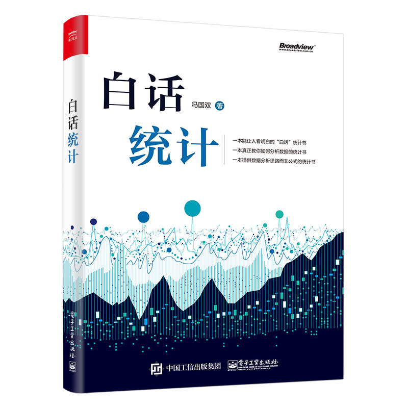 白话统计冯国双零基础入门自学数据统计分析多元简单应用统计学原理教程书spss软件机器学习方法操作应用技术技巧大全基础书籍