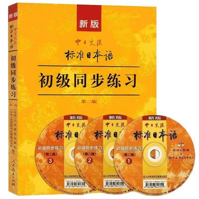 新版中日交流标准日本语初级同步练习册第2二版 日语练习新标日初学自学习语法词汇日本语能力测试3级n4n5书籍