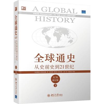 全球通史:从史前史到21世纪:第7版修订版(下册)第7版,修订版下册 (美)斯塔夫里阿诺斯(LeftenStavrosStavrianos) 著 吴象婴 译