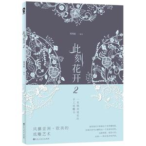 【当当网 正版书籍】此刻花开2赠当当相框 手工纸雕书减压新玩法手工DIY 创意艺术礼物 赠手工刻刀 垫板