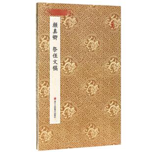 颜真卿祭侄文稿 原作坊中国书法 经折装高清原大字帖古典中国风 毛笔书法爱好者碑帖临摹书籍可鉴赏可收藏装饰 颜真卿行书字帖