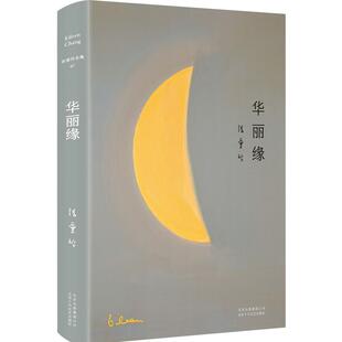 【正版书籍】张爱玲全集07：华丽缘（2019精装版）特别收录张爱玲遗稿《异乡记》散文 中国现代文学