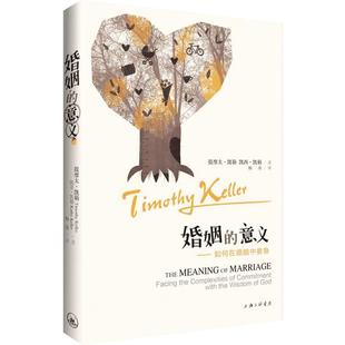 【正版现货】婚姻的意义 揭示婚姻真谛及其通往幸福婚姻途径的一本书 讲述如何在婚姻中活出福音 新华书店正版图书籍