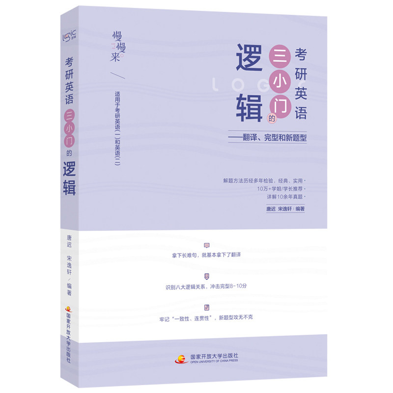 官方新版【送视频】刘琦新题型 唐迟 宋逸轩2027考研英语 小三门的逻辑 完型翻译新题型27三小门的逻辑完型填空搭阅读词汇刘晓艳