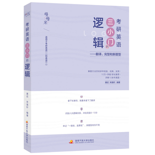 官方新版【送视频】刘琦新题型 唐迟 宋逸轩2027考研英语 小三门的逻辑 完型翻译新题型27三小门的逻辑完型填空搭阅读词汇刘晓艳