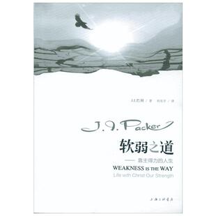 软弱之道 (美)J.I.巴刻(Packer,J.I.) 著;刘光宇 译 著 基督教社科 新华书店正版图书籍 上海三联文化传播有限公司