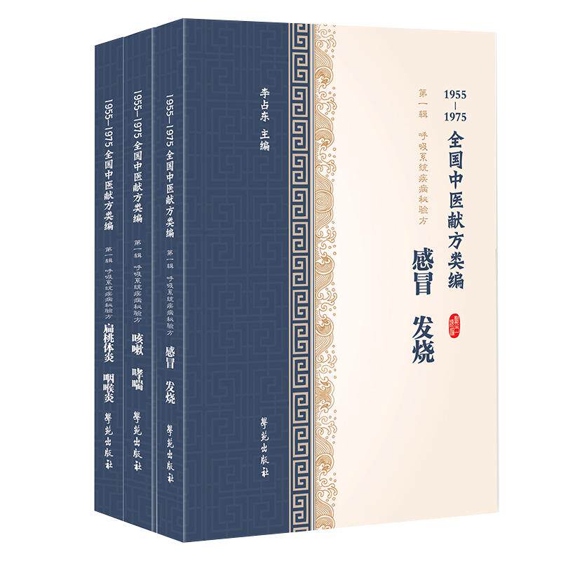现货共3册 1955-1975全国中医献方类编第一辑1集 呼吸系统疾病秘验方 感冒 发烧+咳嗽 哮喘+咽炎 扁桃体炎