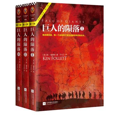 巨人的陨落(全3册) 精装世纪三部曲 肯福莱特 可搭世界的凛冬2永恒的边缘 世界名著外国科幻历史小说文学书籍 正版包邮