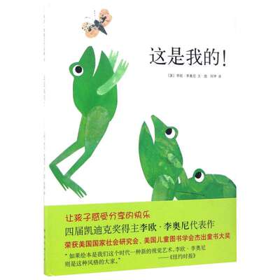 这是我的精装图画书爱心树绘本学会分享四度凯迪克奖得主李欧李奥尼经典杰作正版童书