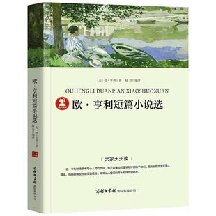 【带考点册】欧亨利短篇小说集正版书精选最后一片叶子 麦琪的礼物警察与赞美诗包邮全集初中生世界名著选集高中生欧.亨利小说选p