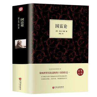 精装658页 正版国富论 亚当斯密著经济学科普百科经济学原理通识基础资本论微观宏观经济学理论 畅销金融 投资理财道德情操论书籍