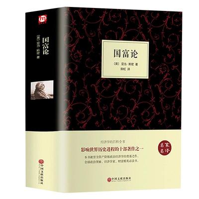 精装658页 正版国富论 亚当斯密著经济学科普百科经济学原理通识基础资本论微观宏观经济学理论 畅销金融 投资理财道德情操论书籍