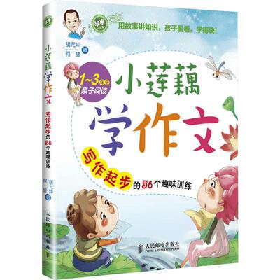 小莲藕学作文写作起步的56个趣味训练小莲藕学写作学说话看图写作学写话胡元华何捷1~3一二三年级小学生家长亲子阅读作文辅导书