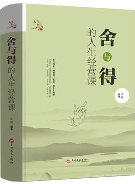 舍与得的人生经营课大全集有一种境界叫舍得书青春励志正版包邮 心灵鸡汤心态提高修养提升自己修身养性哲理的书籍