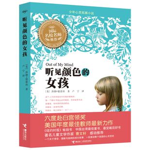 听见颜色的女孩 中国 童书奖曹文轩推荐9-12岁三年级四年级中小学生少年心灵拓展小说 少儿励志成长课外书儿童故事新华书店正版书