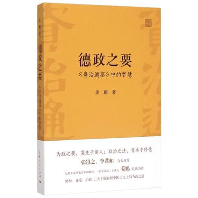 德政之要 姜鹏 著 著 中国通史社科 新华书店正版图书籍 上海人民出版社