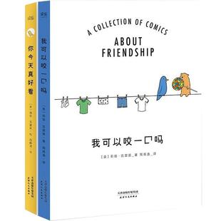 正版 漫画书籍全6册一见你就好心情+你今天真好看+我可以咬一口吗 爱你的一万种方式莉兹克里莫育儿绘本桂宝 每一天都是爱你的一天