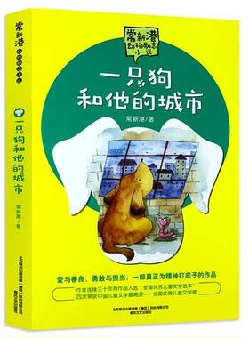 一只狗和他的城市 常新港著 常新港动物励志小说儿童文学书籍五年级六年级小学生课外书一只狗和它的城市春风文艺出版社