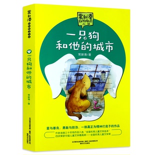 一只狗和他的城市 常新港著 常新港动物励志小说儿童文学书籍五年级六年级小学生课外书一只狗和它的城市春风文艺出版社