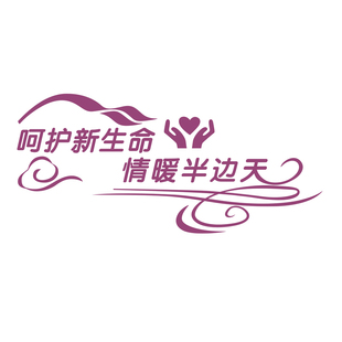 可移除玻璃贴画妇幼保健院卫生院贴纸医院文化墙贴墙面装饰布置