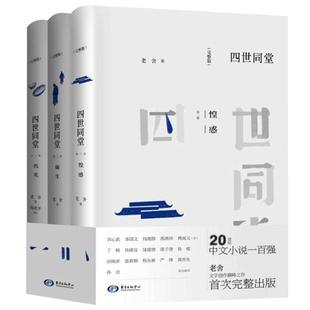 赠书签 四世同堂 正版现货 老舍的完整版精美装足本全散文集 现当代经典人民文学小说书全套 小学生阅读骆驼祥子茶馆猫 东方出版社