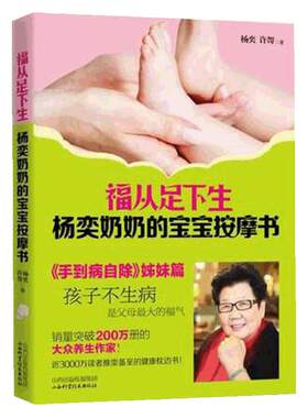 福从足下生：杨奕奶奶的宝宝按摩书(《手到病自除》姊妹篇）正版 育儿百科育婴书籍 幼儿保健百科 杨奕养生全集书籍