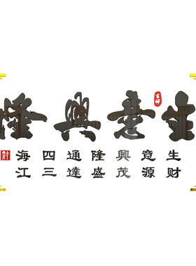 生意兴隆中国风餐饮店3d立体墙贴
