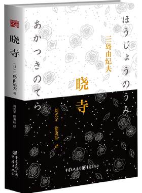 【正版】丰饶之海:晓寺(精装)三岛由纪夫辞世之作丰饶之海第三卷一个爱情故事又是一部充满佛教意象的文学作品日本文学