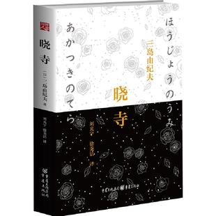 【正版】丰饶之海:晓寺(精装)三岛由纪夫辞世之作丰饶之海第三卷一个爱情故事又是一部充满佛教意象的文学作品日本文学