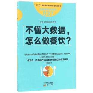 不懂大数据,怎么做餐饮? (日)河野祐治 著;尹娜 译 著 企业管理经管、励志 新华书店正版图书籍 东方出版社