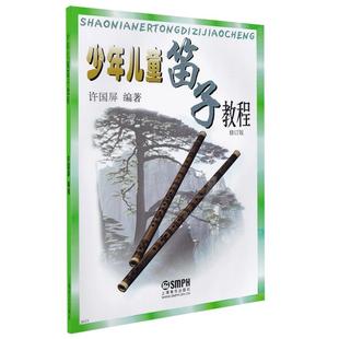 【正版包邮】少年儿童笛子教程 竹笛自学初级练习曲 许国屏入门基础指法技巧书 笛子演吹奏基础教程 笛子演奏入门与提高教材书籍