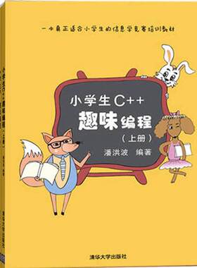 【官方正版新书】 小学生c++趣味编程上下2册 潘洪波 清华大学出版社 c十十编程书信息学奥赛儿童编程 程序设计计算机与互联网入门
