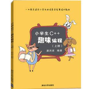 【官方正版新书】 小学生c++趣味编程上下2册 潘洪波 清华大学出版社 c十十编程书信息学奥赛儿童编程 程序设计计算机与互联网入门