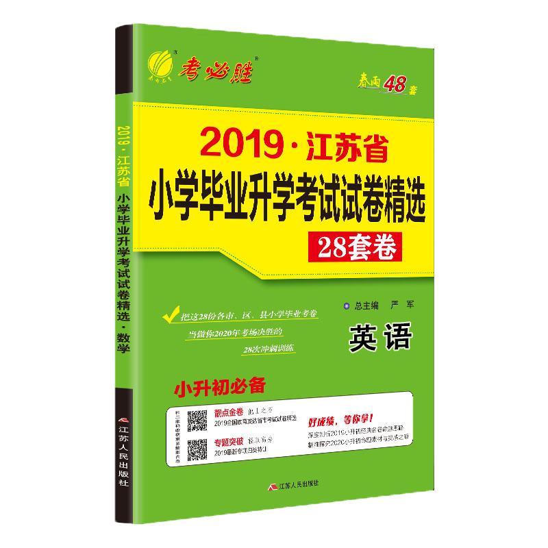 备考2024小升初英语模拟试卷2023年江苏省小学毕业升学考试真题试卷精选28套江苏专用 英语小升初真题卷2024考必胜春雨教育