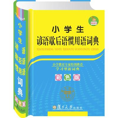 小学生歇后语谚语惯用语词典大全书 彩色版正版新编新版1-6年级实用语文学习词典工具书 经典俗语中华成语历史典故 多功能汉语词典