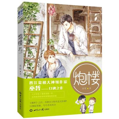 官方正版 炮楼 晋江大神级作家巫哲继撒野后力作格格不入作者 江湖大佬齐越×叛逆大学生 现当代青春文学畅销小说 翰联图书