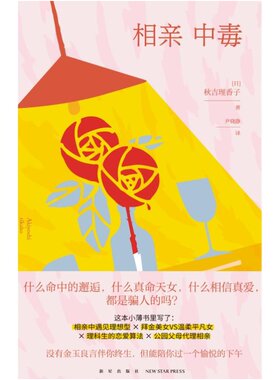 【新华文轩】相亲中毒 （日）秋吉理香子 正版书籍小说畅销书 新华书店旗舰店文轩官网 新星出版社
