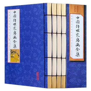 中国传世花鸟画全集 彩图版套装4册 绘画 中国画入门 中国传世名画 山水画 中国画集临摹画教材工笔画 仿古线装书 正版包邮图书籍