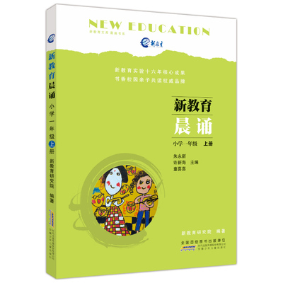 新教育晨诵 一年级上册 1年级上 小学语文阶梯阅读同步拓展阅读训练 诵读晨读晚练 学生推荐课外阅读书籍 6-7-8岁经典朗读