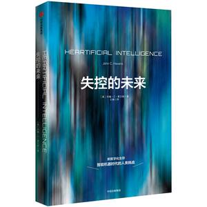 【中信书店 正版书籍】失控的未来 约翰.C.黑文斯 著中信出版