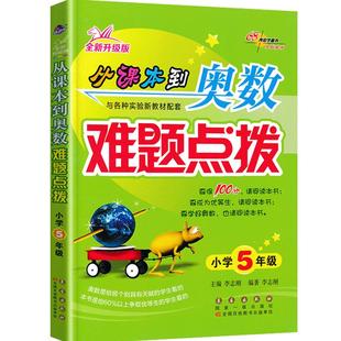 68所教育从课本到奥数难题点拨小学五5年级数学 通用版 小学五年级数学思维训练难题点拨 开拓思维锻炼脑力五年级数学讲解练习书