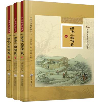 特价书】尚雅国学经典 绣像三国演义 精装典藏版全3册线装完整版 毛宗岗评原著正版文言文 成人青少年儿童小学生初中高中四大名著