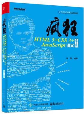 疯狂HTML 5+CSS 3+JavaScript讲义 第2版李刚 编著 正版书籍 新华书店旗舰店文轩官网 电子工业出版社