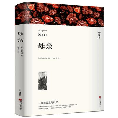 【全译本无删减】母亲书 正版 高尔基 世界名著典藏经典世界名著外国文学长篇小说初中生高中生课外阅读书籍中国文联出版社wp