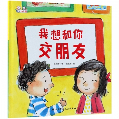 我想和你交朋友(精)/爱上幼儿园系列鼓励孩子在幼儿园勇敢交朋友帮助孩子妥善处理和朋友之间的冲突3-45-6周岁幼儿园宝宝绘本故事